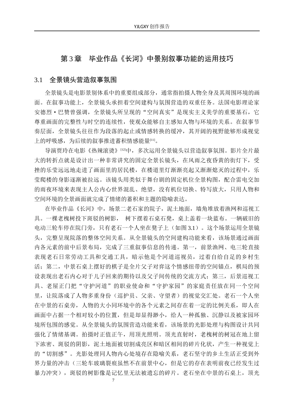 26年WP摄影 景别叙事功能的运用技巧——以毕业作品《长河》为例6.13-AI(25469字).docx_第10页