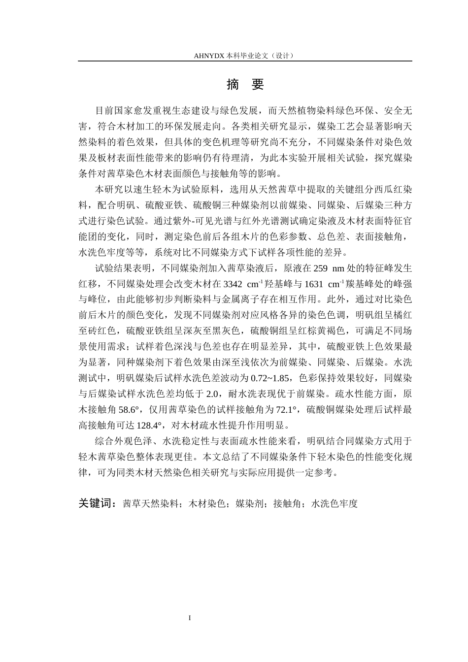 26年WP木材科学与工程 媒染条件对茜草染色木材表面颜色与接触角的影响研究5.31-AI通过(12701字).docx_第2页