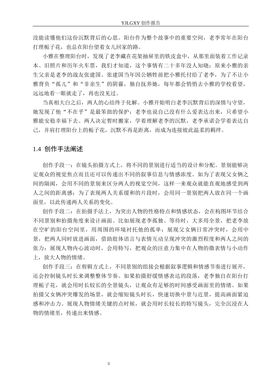26年WP摄影 毕业作品《阳台深处的爱》中景别的设计与运用6.73-AI14.88(19818字).docx_第6页