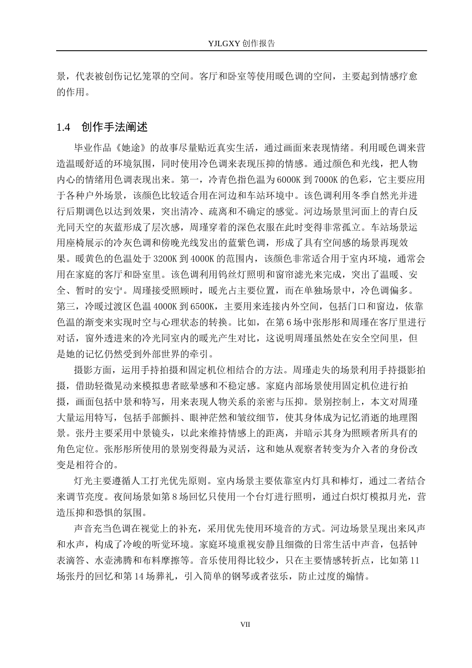 26年WP摄影 毕业作品《她途》中色调的设计与运用6.24-AI4.29(22463字).docx_第8页
