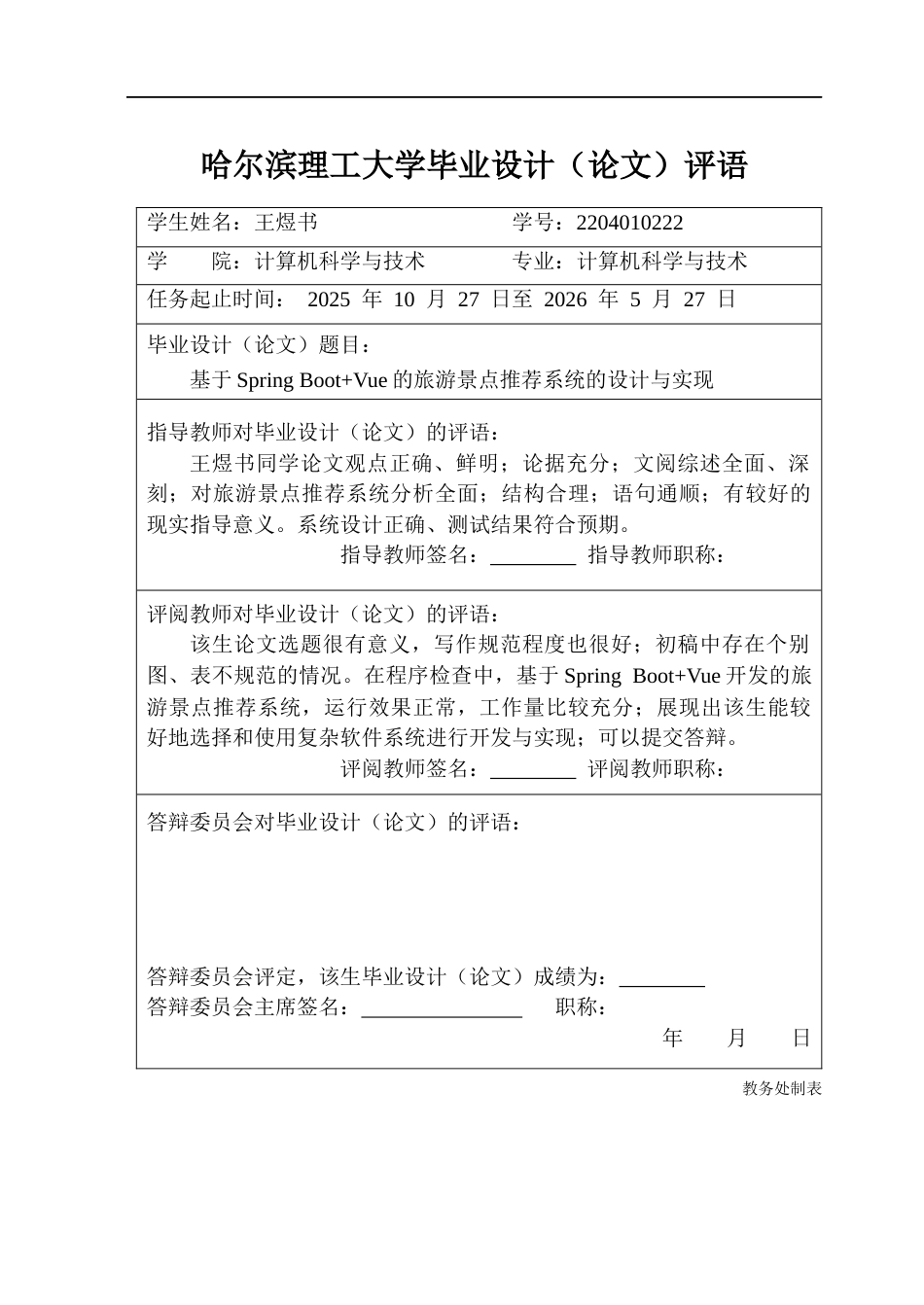 26年WP计算机科学与技术 基于Spring BootVue的旅游景点推荐系统的设计与实现21.74-AI5.73(31357字).docx_第1页