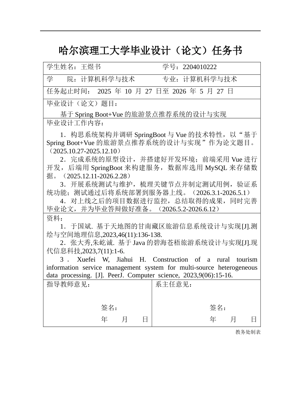 26年WP计算机科学与技术 基于Spring BootVue的旅游景点推荐系统的设计与实现21.74-AI5.73(31357字).docx_第2页