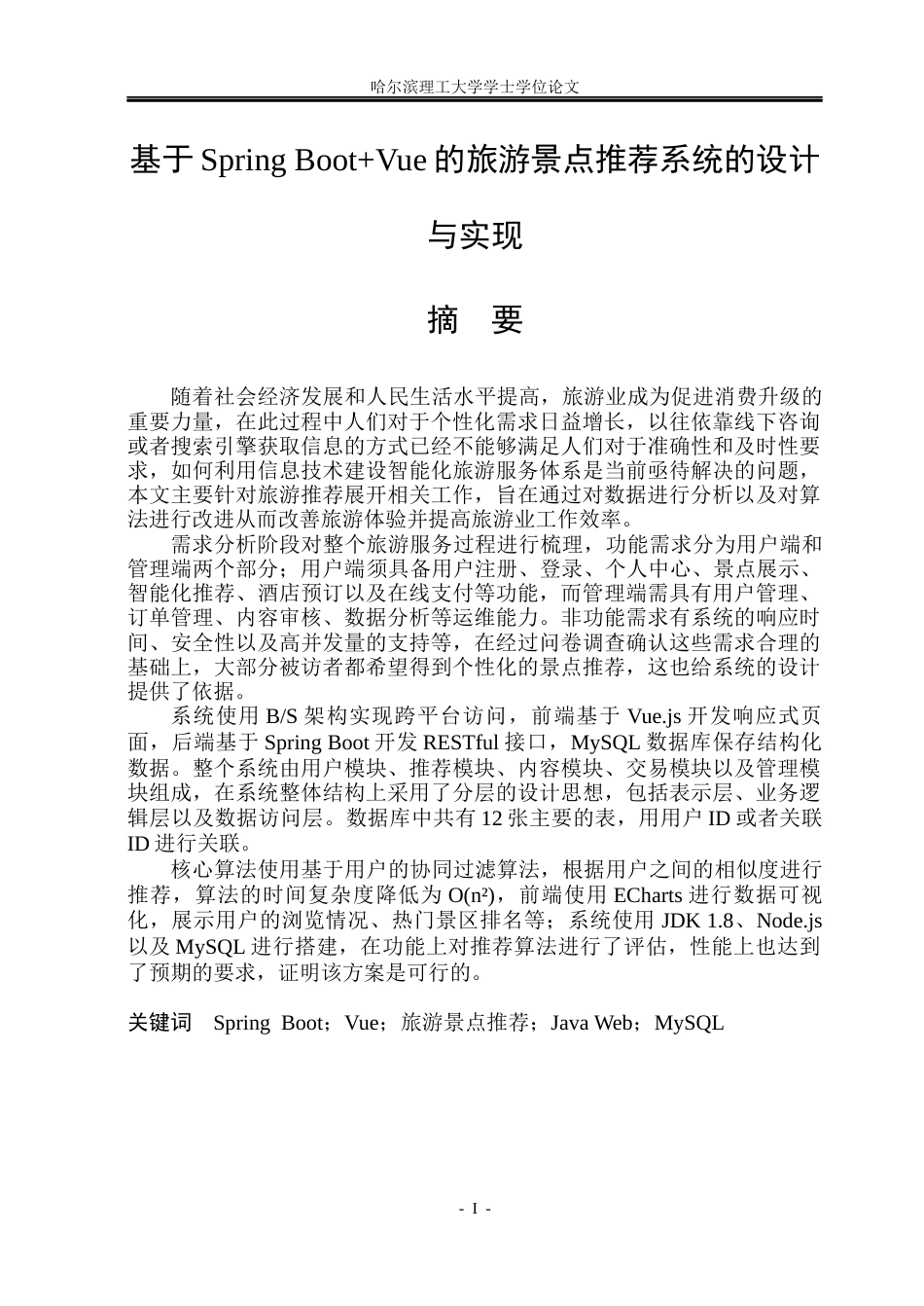 26年WP计算机科学与技术 基于Spring BootVue的旅游景点推荐系统的设计与实现21.74-AI5.73(31357字).docx_第3页