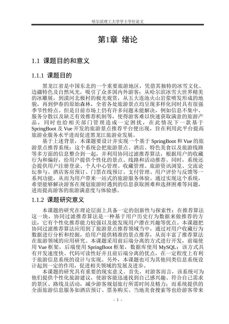 26年WP计算机科学与技术 基于Spring BootVue的旅游景点推荐系统的设计与实现21.74-AI5.73(31357字).docx_第8页