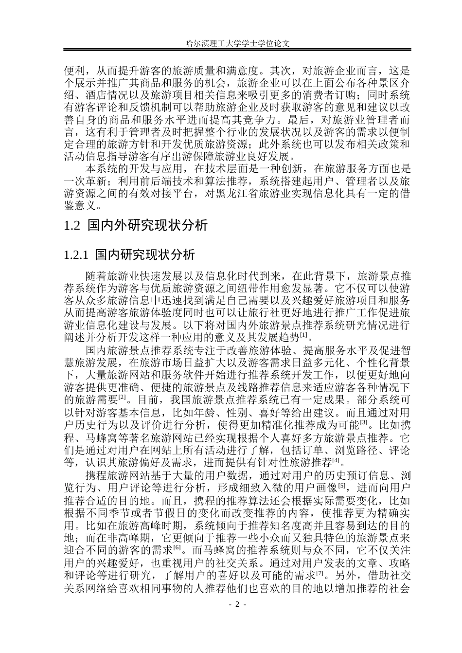 26年WP计算机科学与技术 基于Spring BootVue的旅游景点推荐系统的设计与实现21.74-AI5.73(31357字).docx_第9页