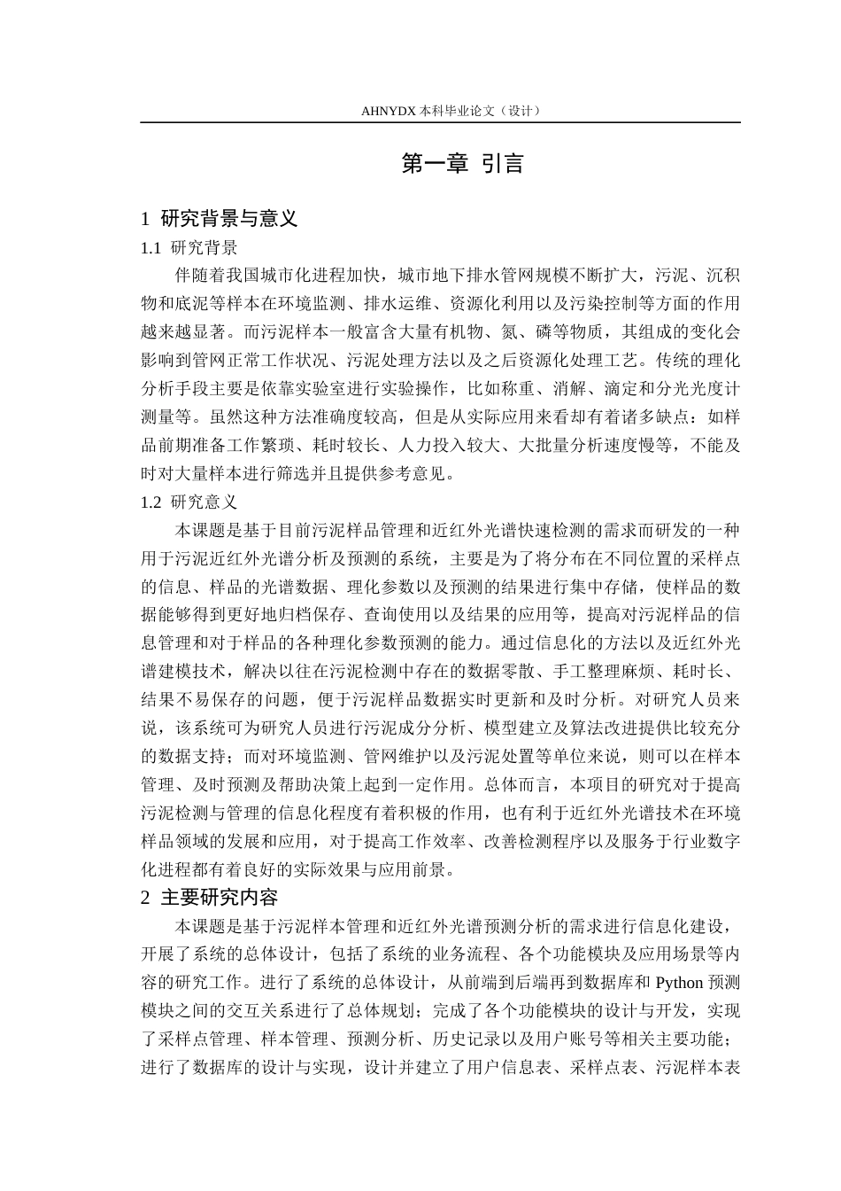 26年WP计算机科学与技术 基于近红外光谱的管网污泥管理分析系统6.29-AI通过(19101字).docx_第5页