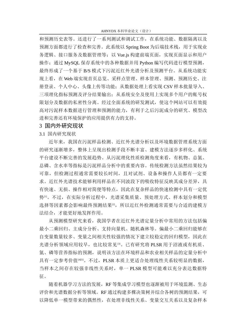 26年WP计算机科学与技术 基于近红外光谱的管网污泥管理分析系统6.29-AI通过(19101字).docx_第6页