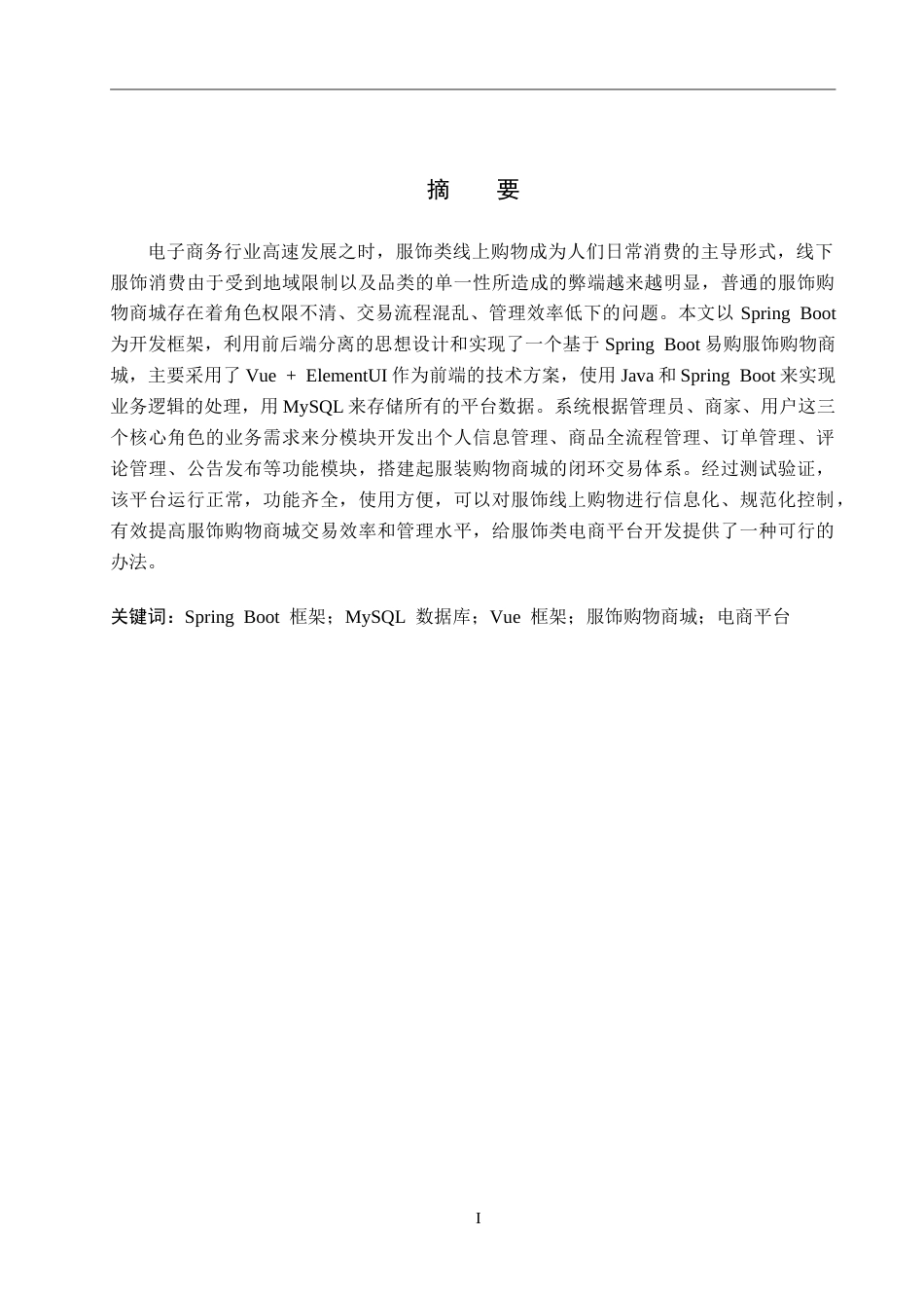 26年WP计算机科学与技术 基于Spring Boot的易购服饰购物商城的设计与实现12.75-AI8.31_1(19118字).doc_第1页