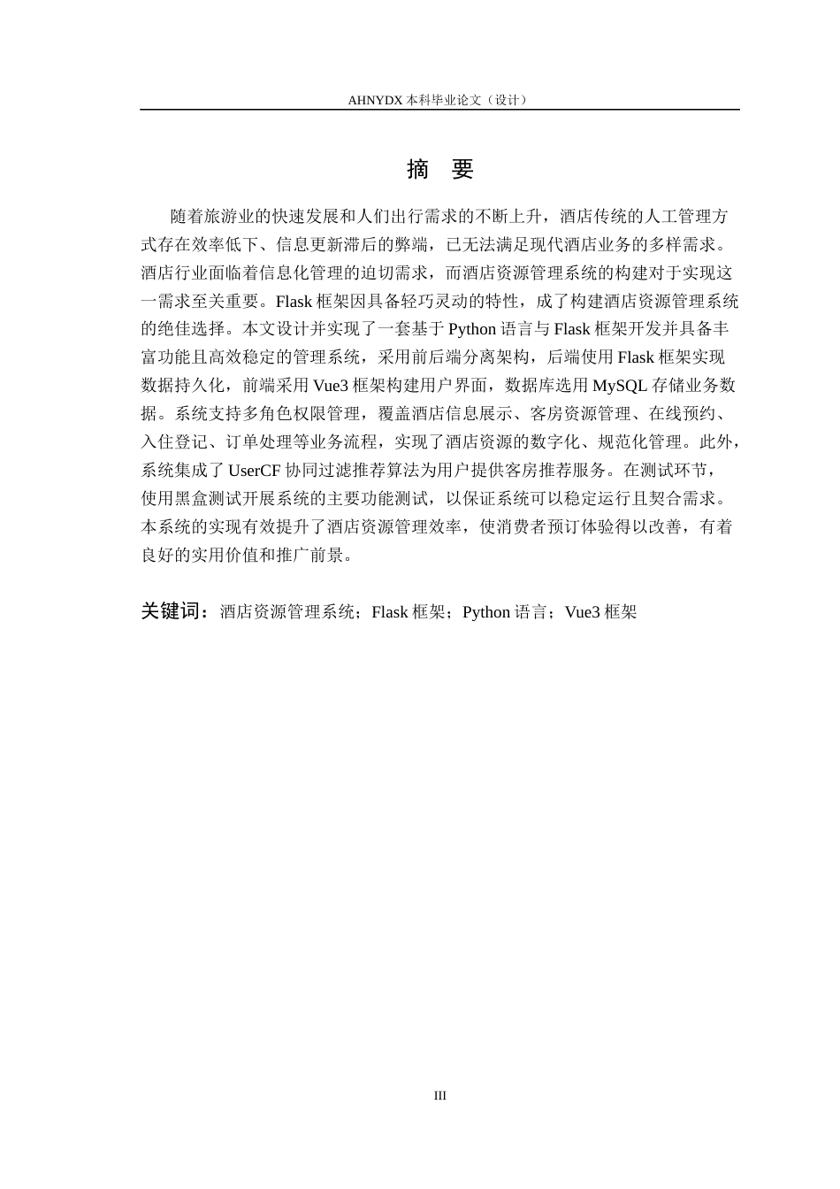 26年WP数据科学与大数据技术 基于python的Flask酒店资源管理系统的设计与实现14.47-AI通过(14292字).docx_第3页