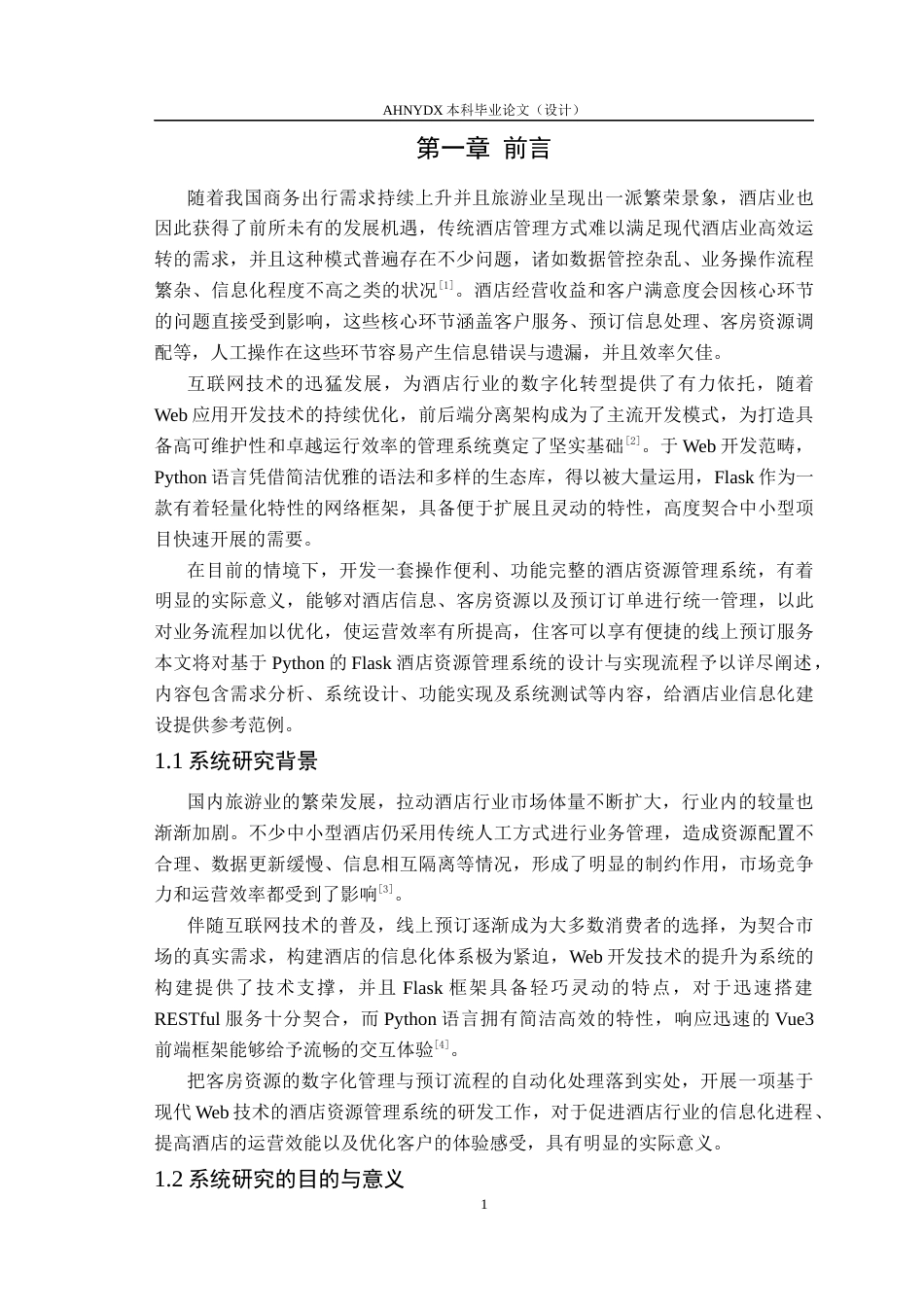 26年WP数据科学与大数据技术 基于python的Flask酒店资源管理系统的设计与实现14.47-AI通过(14292字).docx_第5页