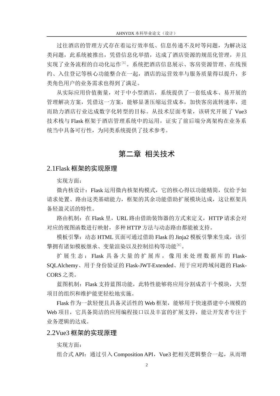 26年WP数据科学与大数据技术 基于python的Flask酒店资源管理系统的设计与实现14.47-AI通过(14292字).docx_第6页