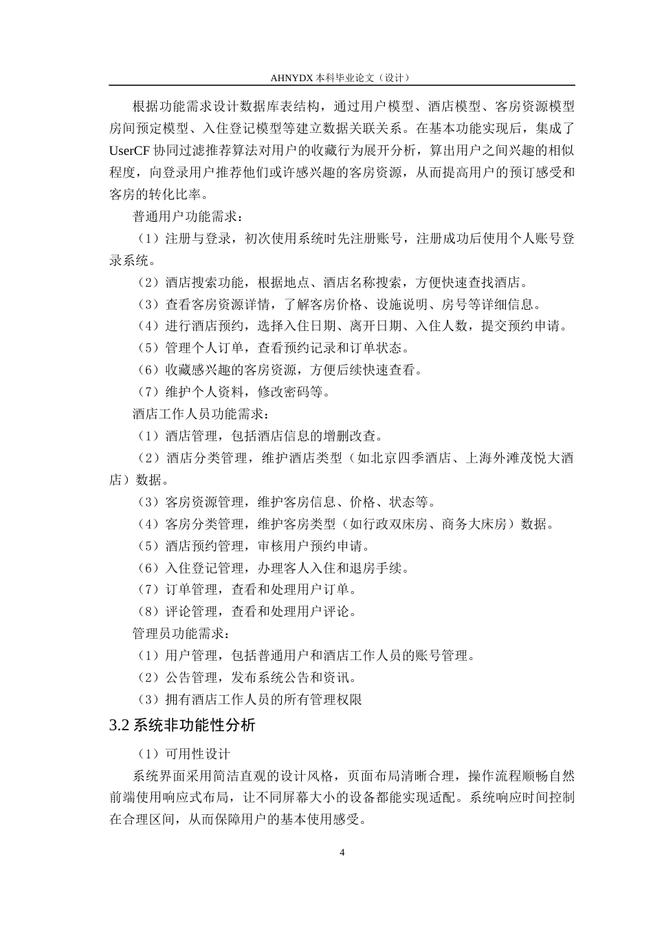 26年WP数据科学与大数据技术 基于python的Flask酒店资源管理系统的设计与实现14.47-AI通过(14292字).docx_第8页