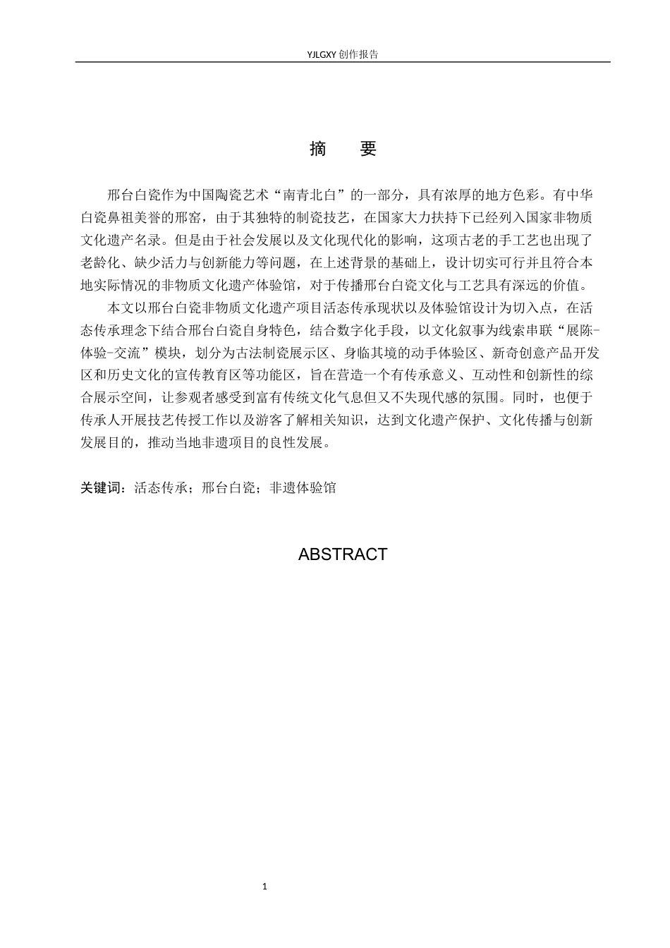 26年WP环境设计 活态传承视域下邢台白瓷非遗体验馆设计2.09-AI8.0(11170字).docx_第1页