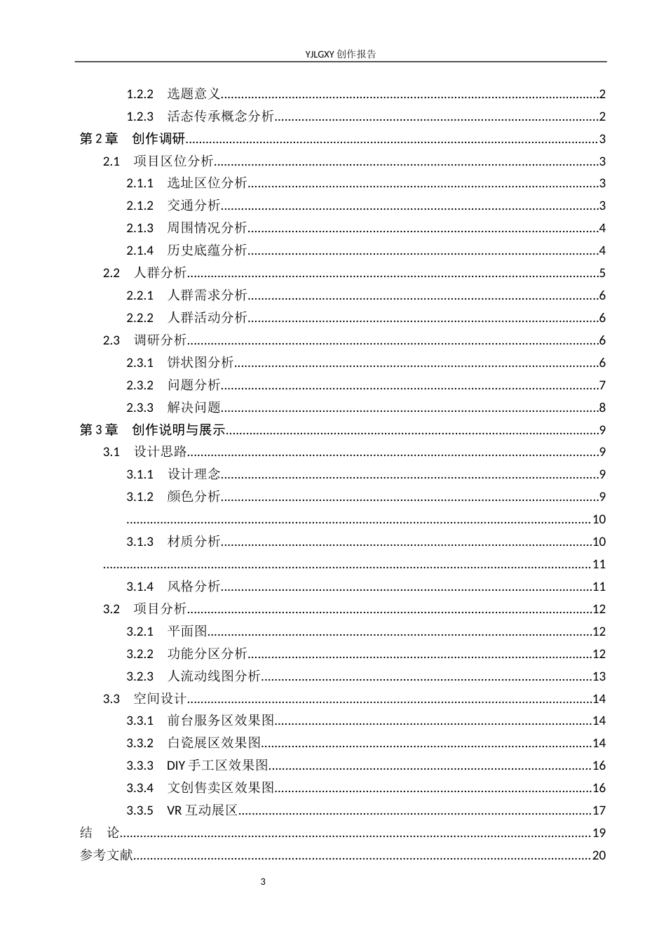 26年WP环境设计 活态传承视域下邢台白瓷非遗体验馆设计2.09-AI8.0(11170字).docx_第3页