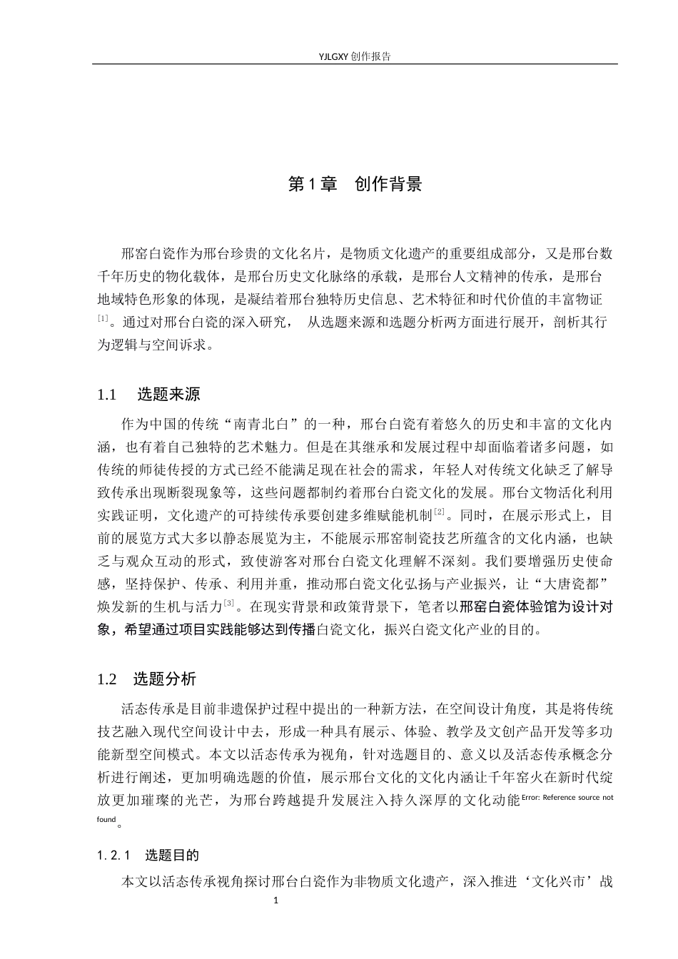 26年WP环境设计 活态传承视域下邢台白瓷非遗体验馆设计2.09-AI8.0(11170字).docx_第5页