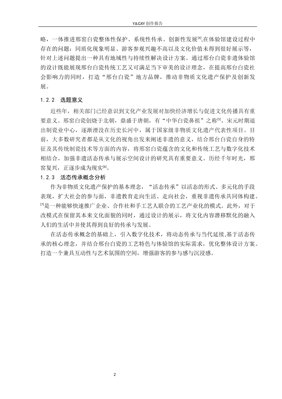 26年WP环境设计 活态传承视域下邢台白瓷非遗体验馆设计2.09-AI8.0(11170字).docx_第6页