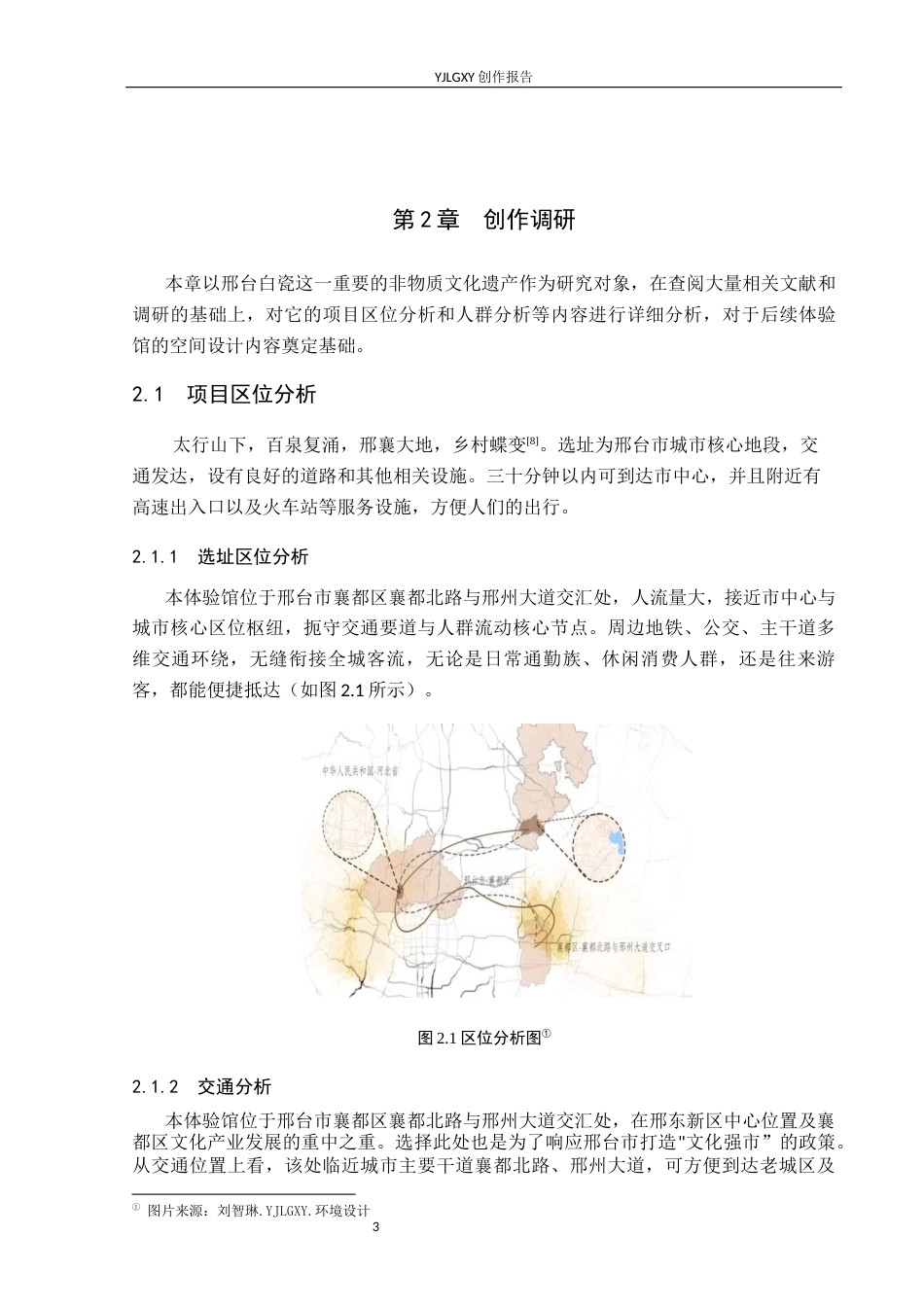 26年WP环境设计 活态传承视域下邢台白瓷非遗体验馆设计2.09-AI8.0(11170字).docx_第7页