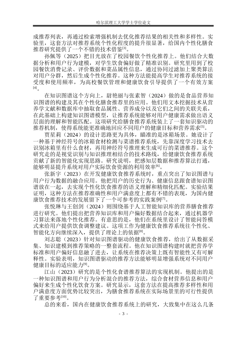 26年WP计算机科学与技术 基于微信小程序的健康饮食推荐系统设计与实现18.2-AI30.88(38972字).docx_第10页