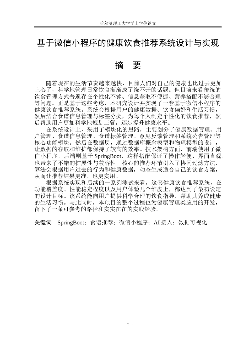 26年WP计算机科学与技术 基于微信小程序的健康饮食推荐系统设计与实现18.2-AI30.88(38972字).docx_第3页