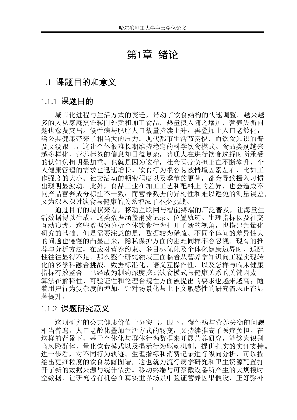26年WP计算机科学与技术 基于微信小程序的健康饮食推荐系统设计与实现18.2-AI30.88(38972字).docx_第8页