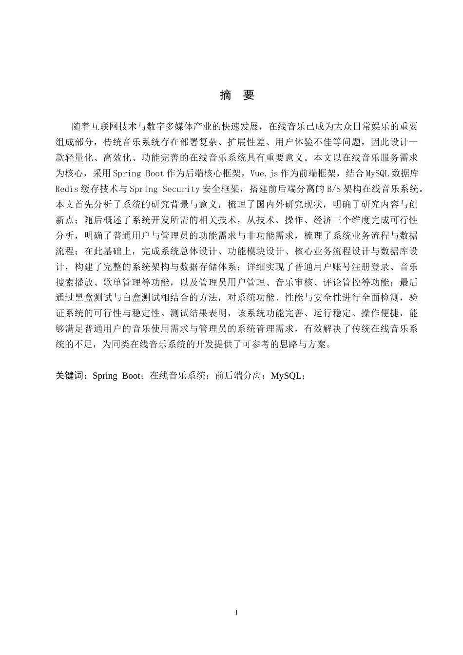 26年WP计算机科学与技术 基于Spring Boot的在线音乐系统的设计与实现13.6-AI_1(18502字).docx_第1页