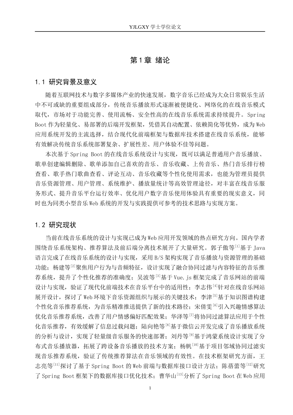 26年WP计算机科学与技术 基于Spring Boot的在线音乐系统的设计与实现13.6-AI_1(18502字).docx_第5页
