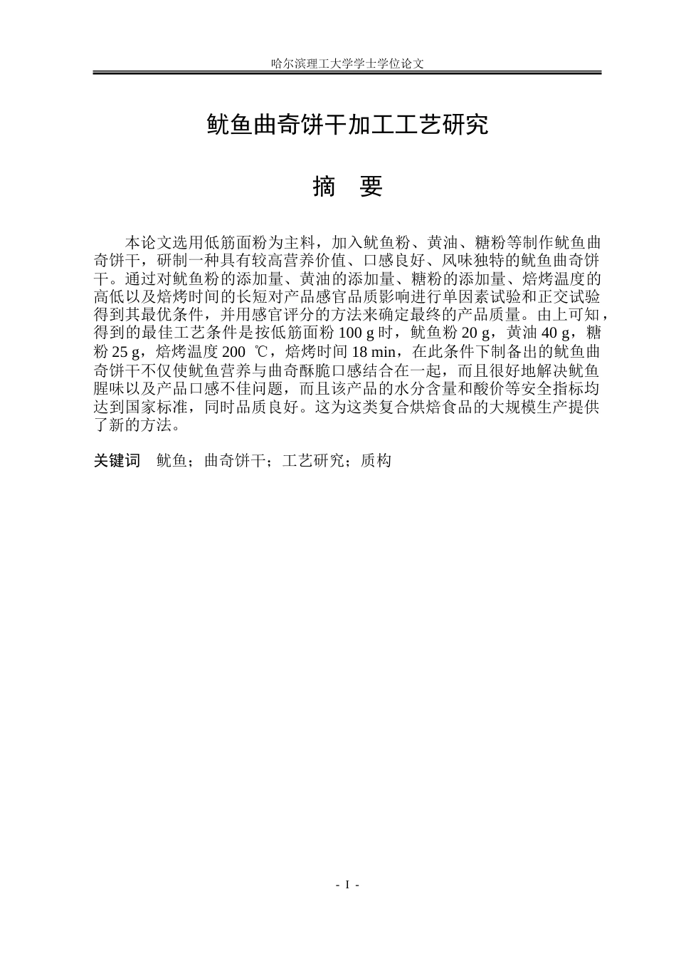 26年WP食品科学与工程(荣成) 鱿鱼曲奇饼干加工工艺研究12.06-AI0.0_1.doc_第1页