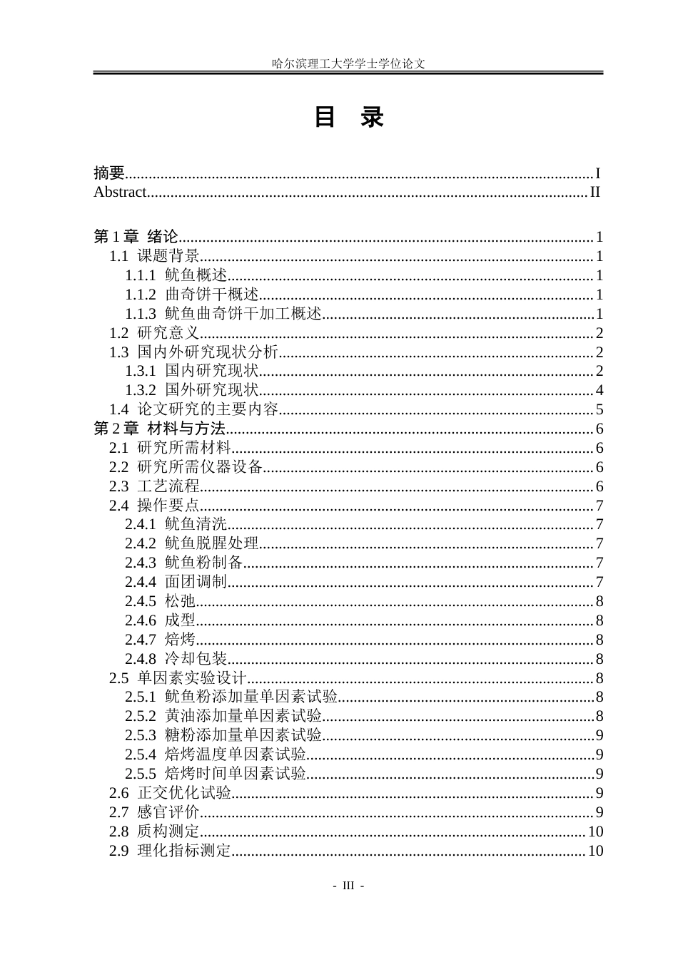26年WP食品科学与工程(荣成) 鱿鱼曲奇饼干加工工艺研究12.06-AI0.0_1.doc_第3页