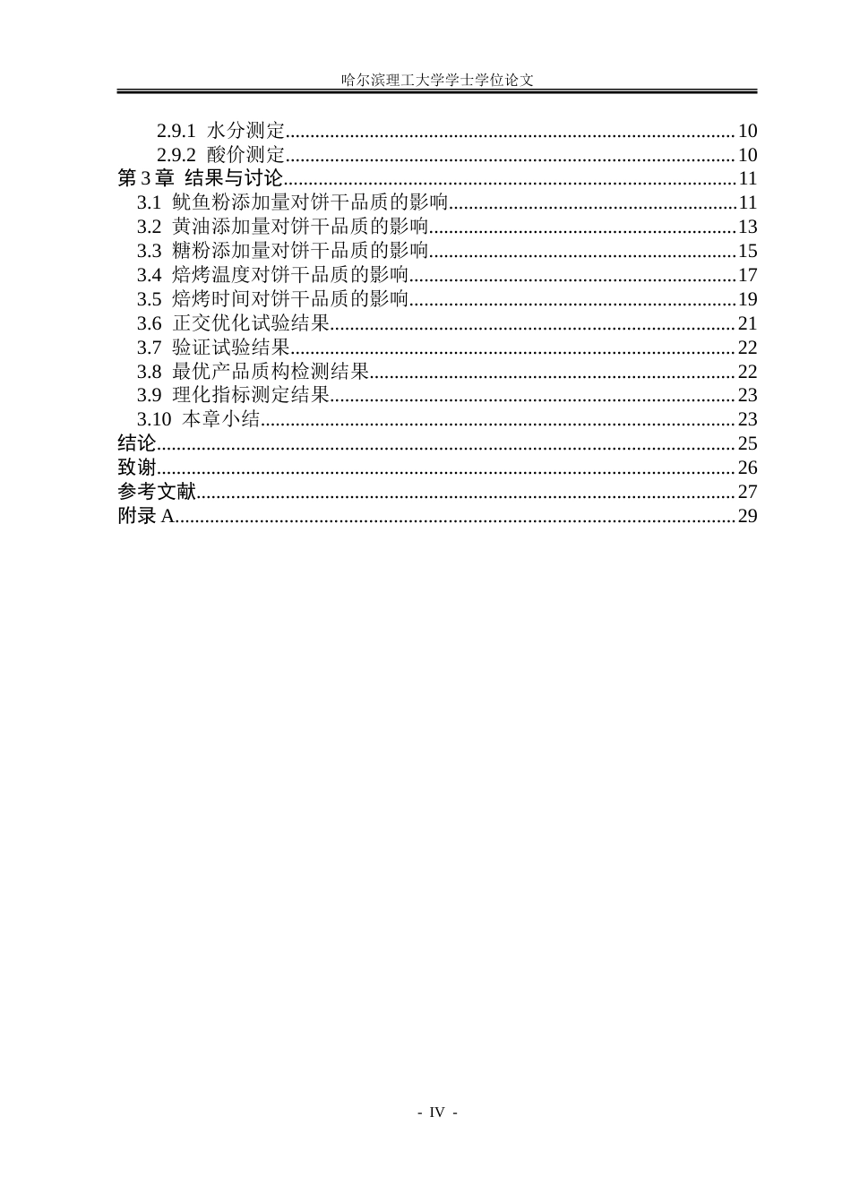 26年WP食品科学与工程(荣成) 鱿鱼曲奇饼干加工工艺研究12.06-AI0.0_1.doc_第4页