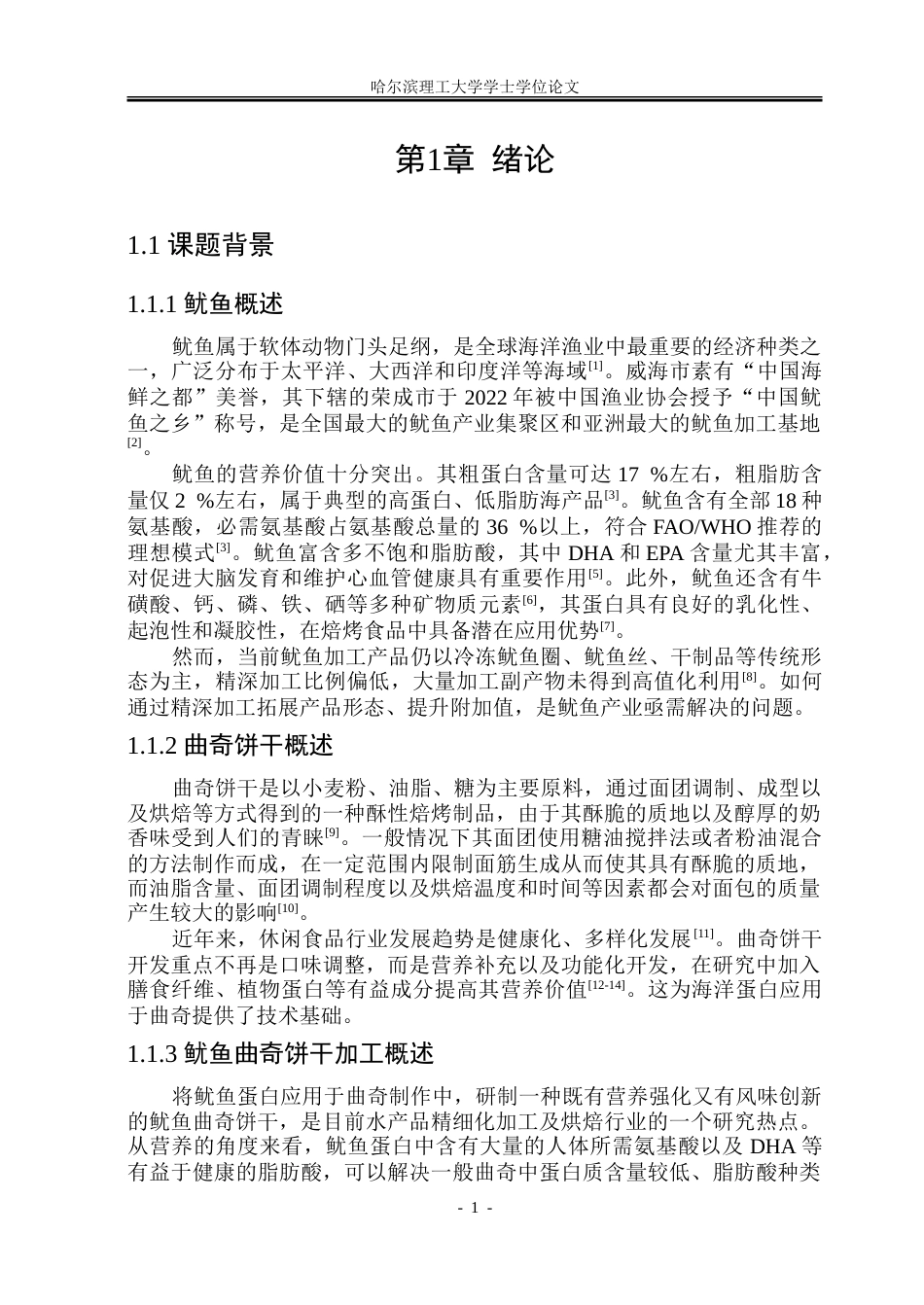 26年WP食品科学与工程(荣成) 鱿鱼曲奇饼干加工工艺研究12.06-AI0.0_1.doc_第5页