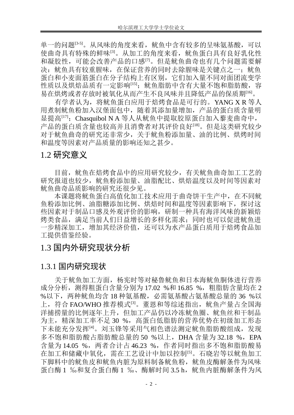 26年WP食品科学与工程(荣成) 鱿鱼曲奇饼干加工工艺研究12.06-AI0.0_1.doc_第6页