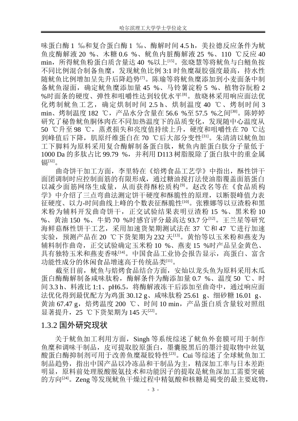 26年WP食品科学与工程(荣成) 鱿鱼曲奇饼干加工工艺研究12.06-AI0.0_1.doc_第7页