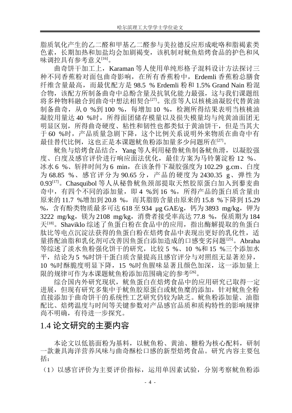26年WP食品科学与工程(荣成) 鱿鱼曲奇饼干加工工艺研究12.06-AI0.0_1.doc_第8页