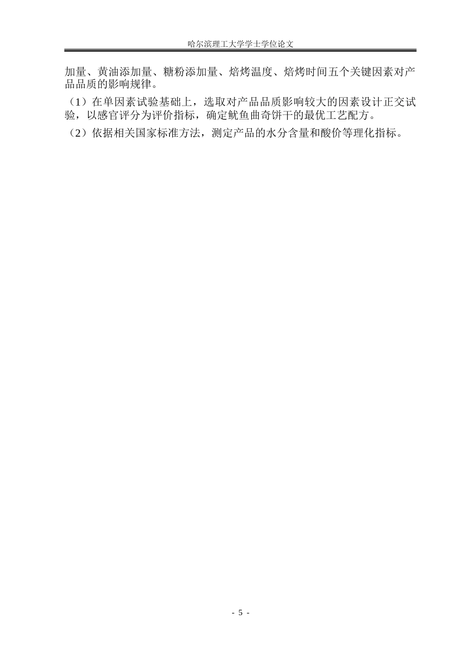 26年WP食品科学与工程(荣成) 鱿鱼曲奇饼干加工工艺研究12.06-AI0.0_1.doc_第9页