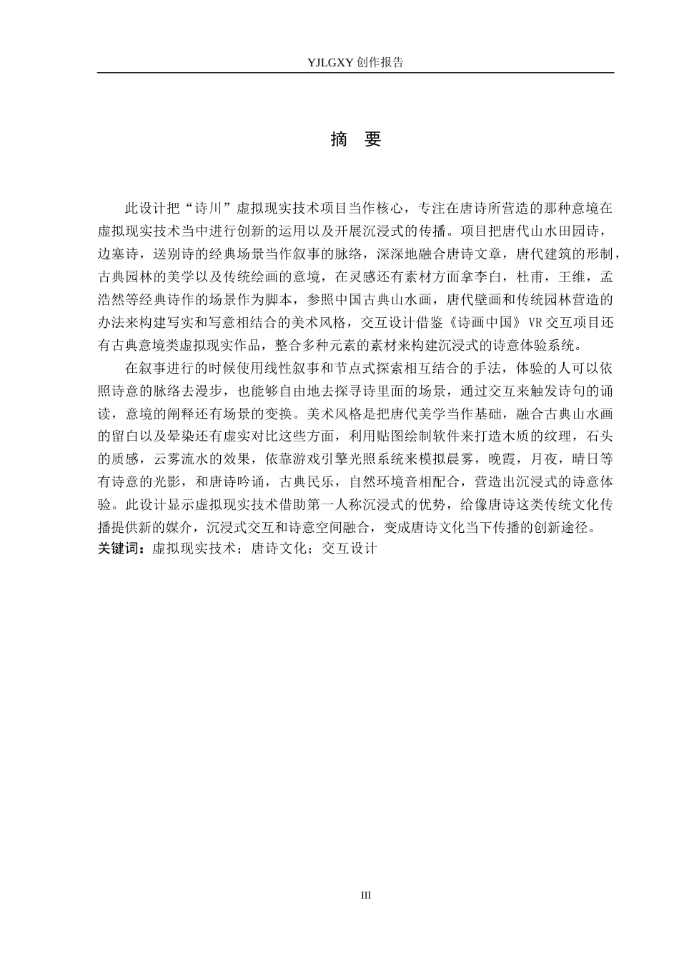 26年WP艺术与科技 “诗川”唐诗意境的虚拟现实体验设计4.03-AI(13844字).docx_第1页