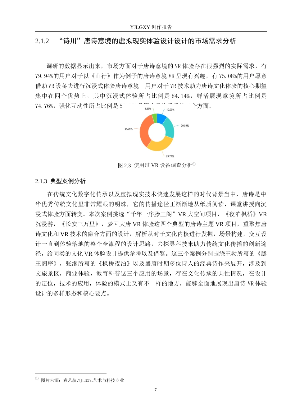 26年WP艺术与科技 “诗川”唐诗意境的虚拟现实体验设计4.03-AI(13844字).docx_第10页