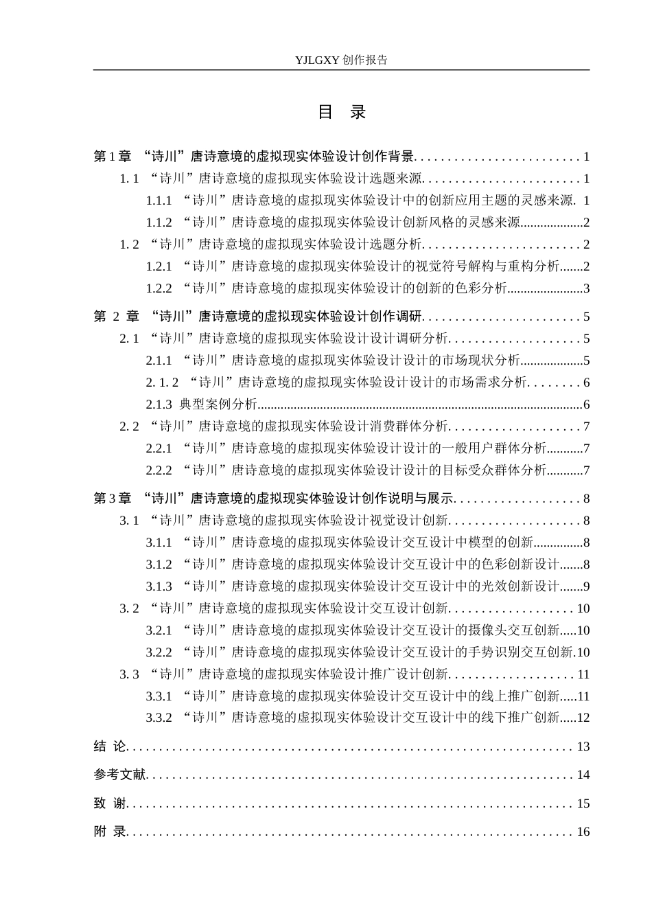 26年WP艺术与科技 “诗川”唐诗意境的虚拟现实体验设计4.03-AI(13844字).docx_第3页