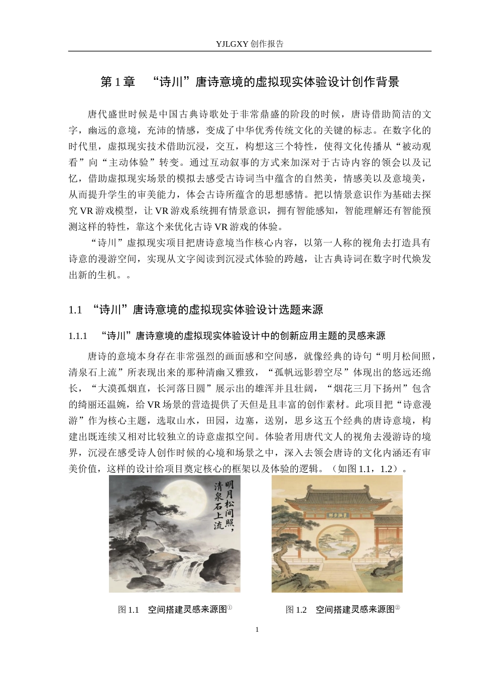 26年WP艺术与科技 “诗川”唐诗意境的虚拟现实体验设计4.03-AI(13844字).docx_第4页