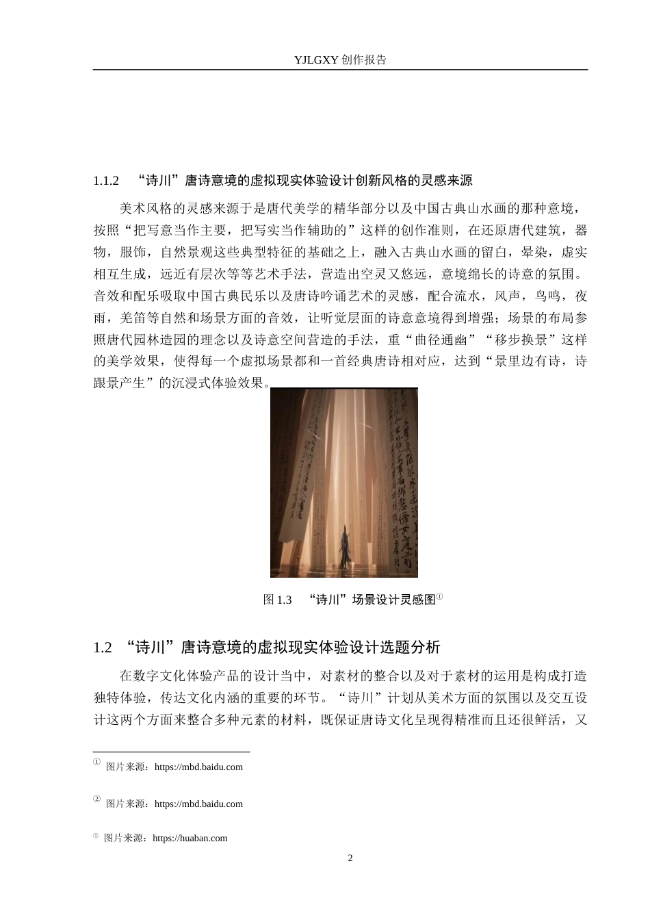 26年WP艺术与科技 “诗川”唐诗意境的虚拟现实体验设计4.03-AI(13844字).docx_第5页