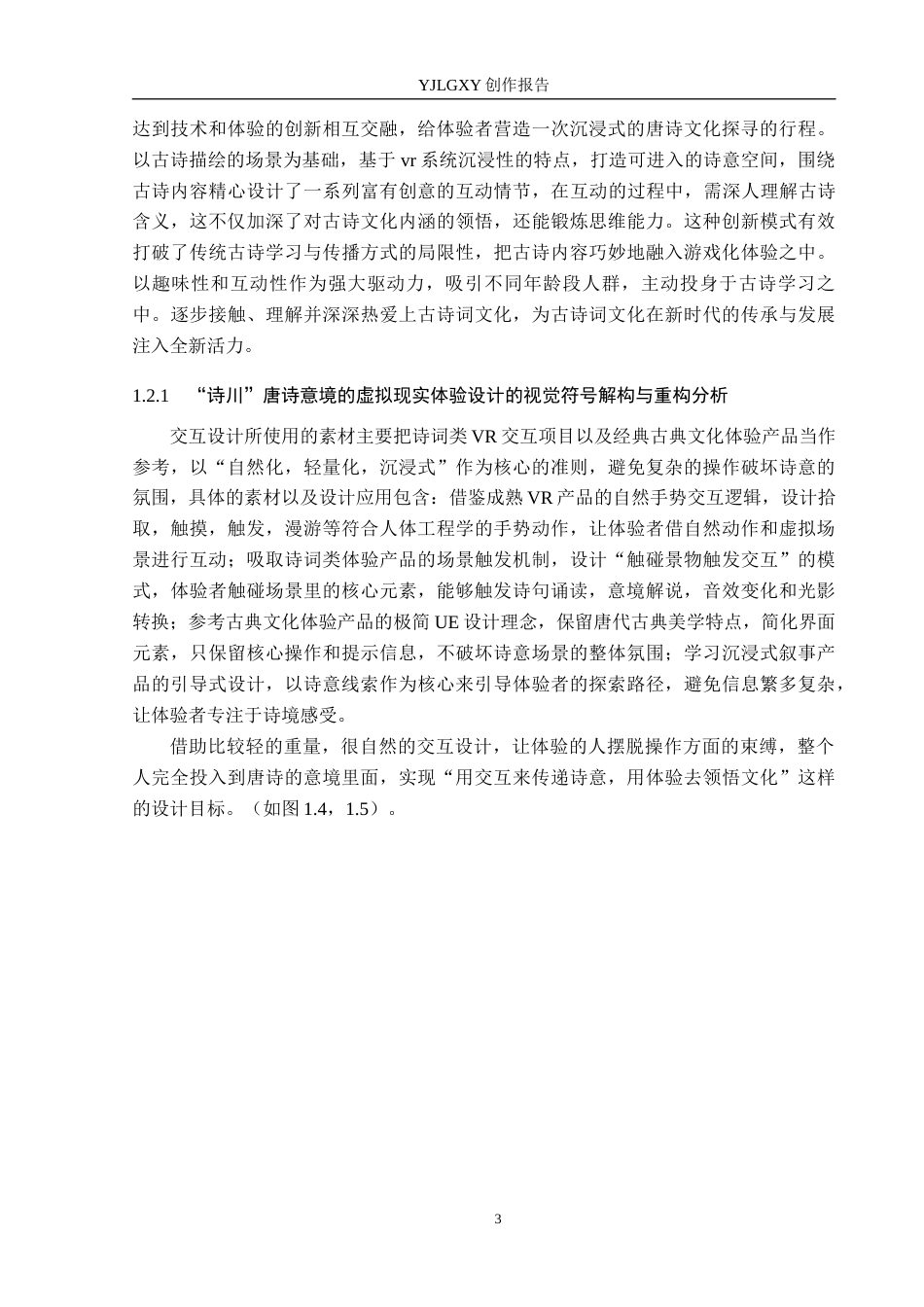 26年WP艺术与科技 “诗川”唐诗意境的虚拟现实体验设计4.03-AI(13844字).docx_第6页