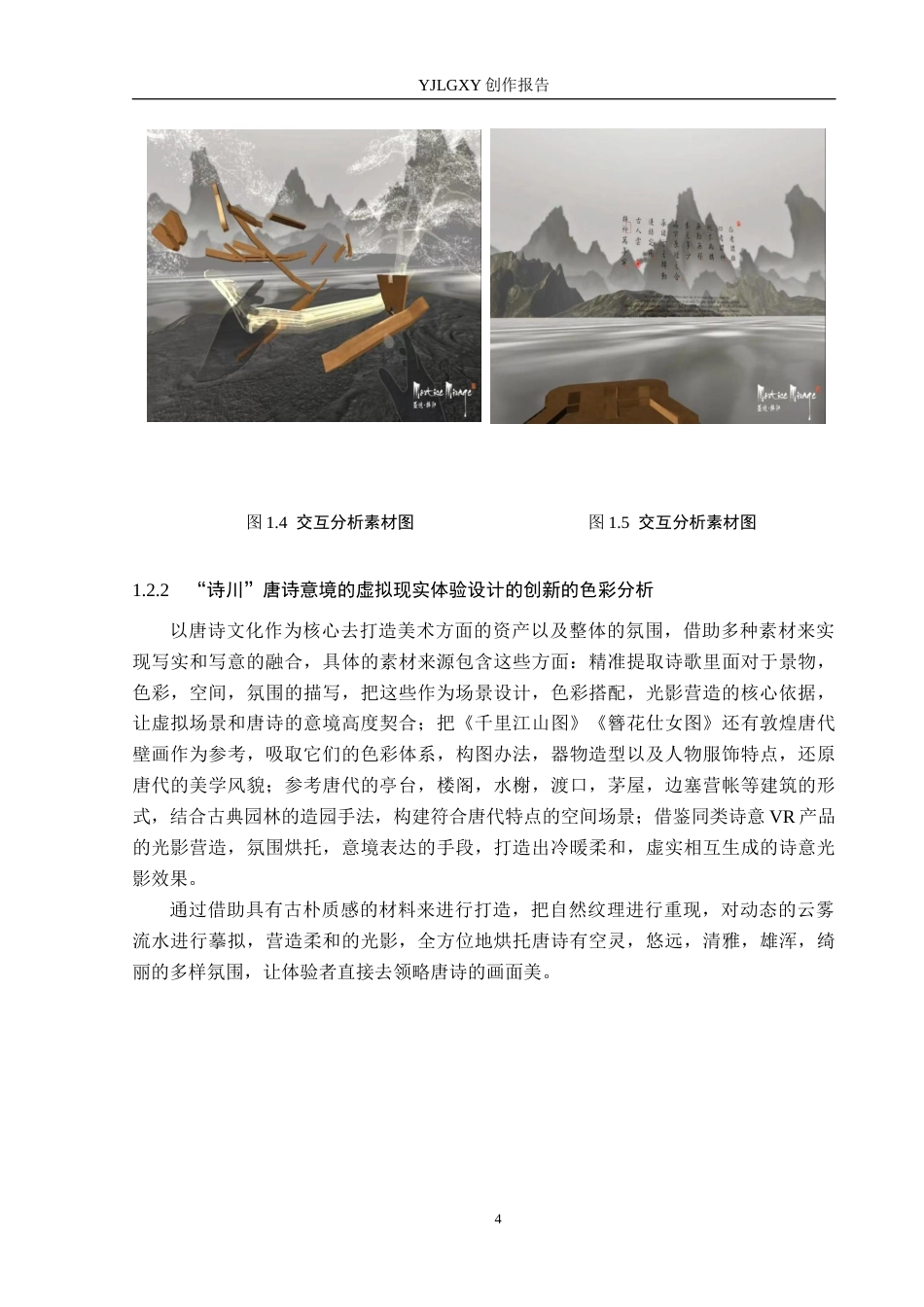 26年WP艺术与科技 “诗川”唐诗意境的虚拟现实体验设计4.03-AI(13844字).docx_第7页