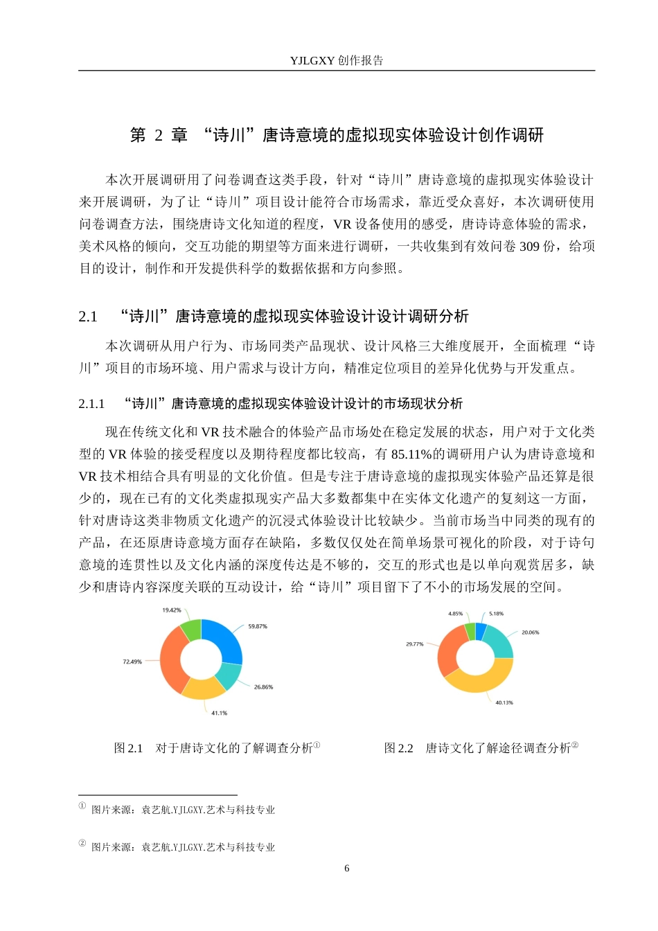26年WP艺术与科技 “诗川”唐诗意境的虚拟现实体验设计4.03-AI(13844字).docx_第9页