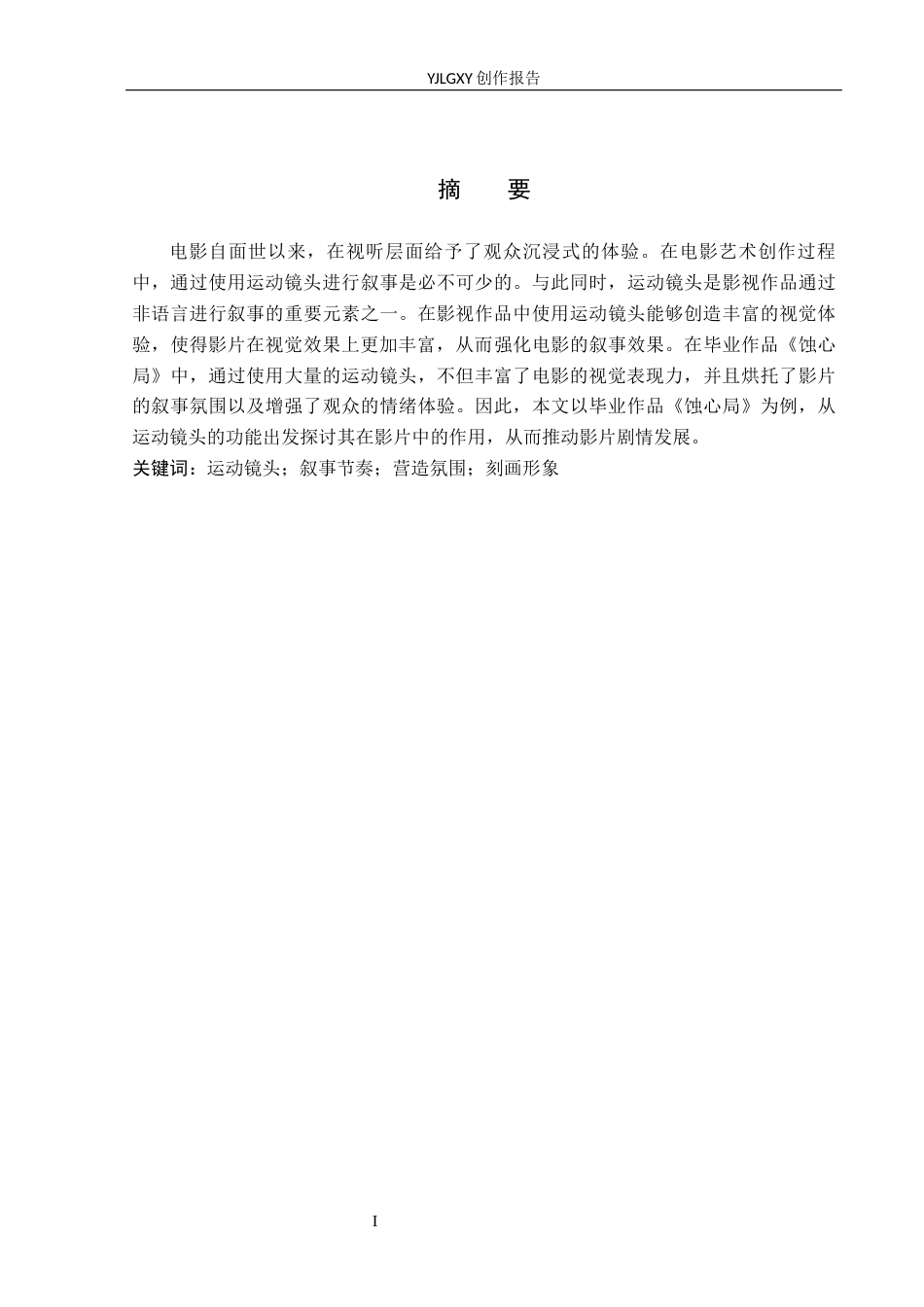26年WP摄影 毕业作品《蚀心局》中运动镜头的设计15.4-AI10.91(19752字).docx_第1页
