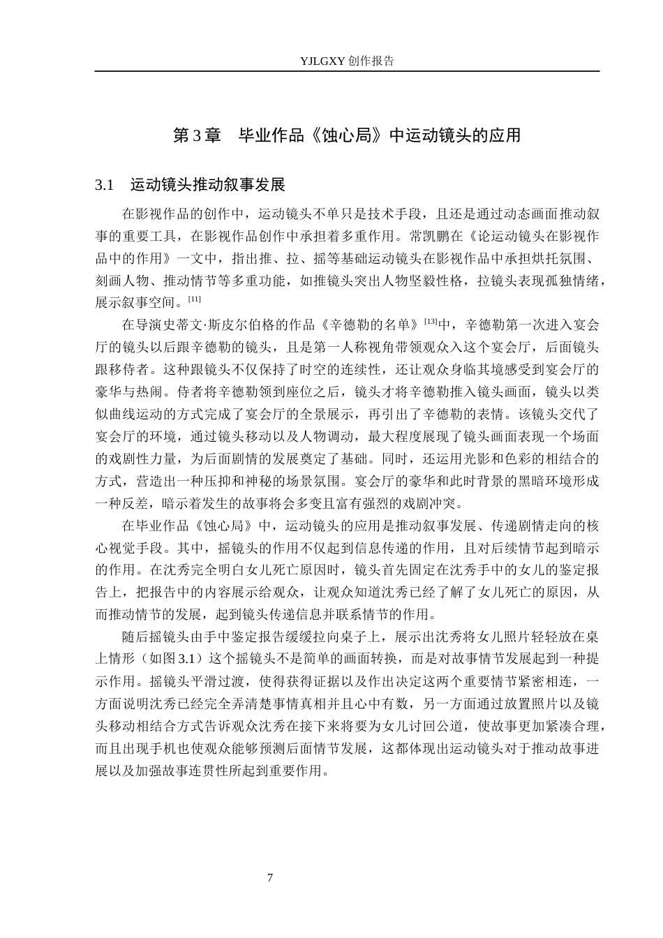 26年WP摄影 毕业作品《蚀心局》中运动镜头的设计15.4-AI10.91(19752字).docx_第10页