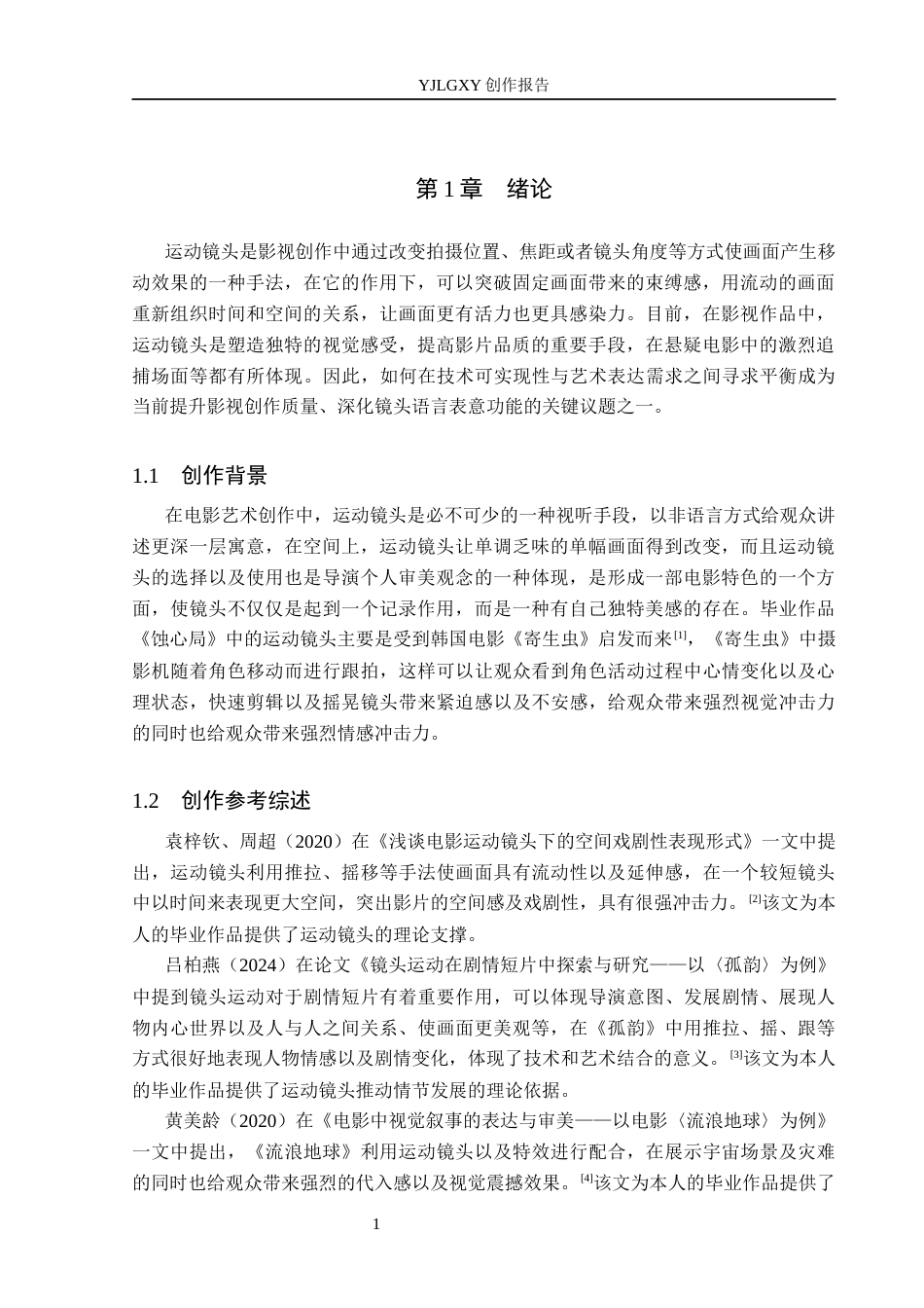 26年WP摄影 毕业作品《蚀心局》中运动镜头的设计15.4-AI10.91(19752字).docx_第4页