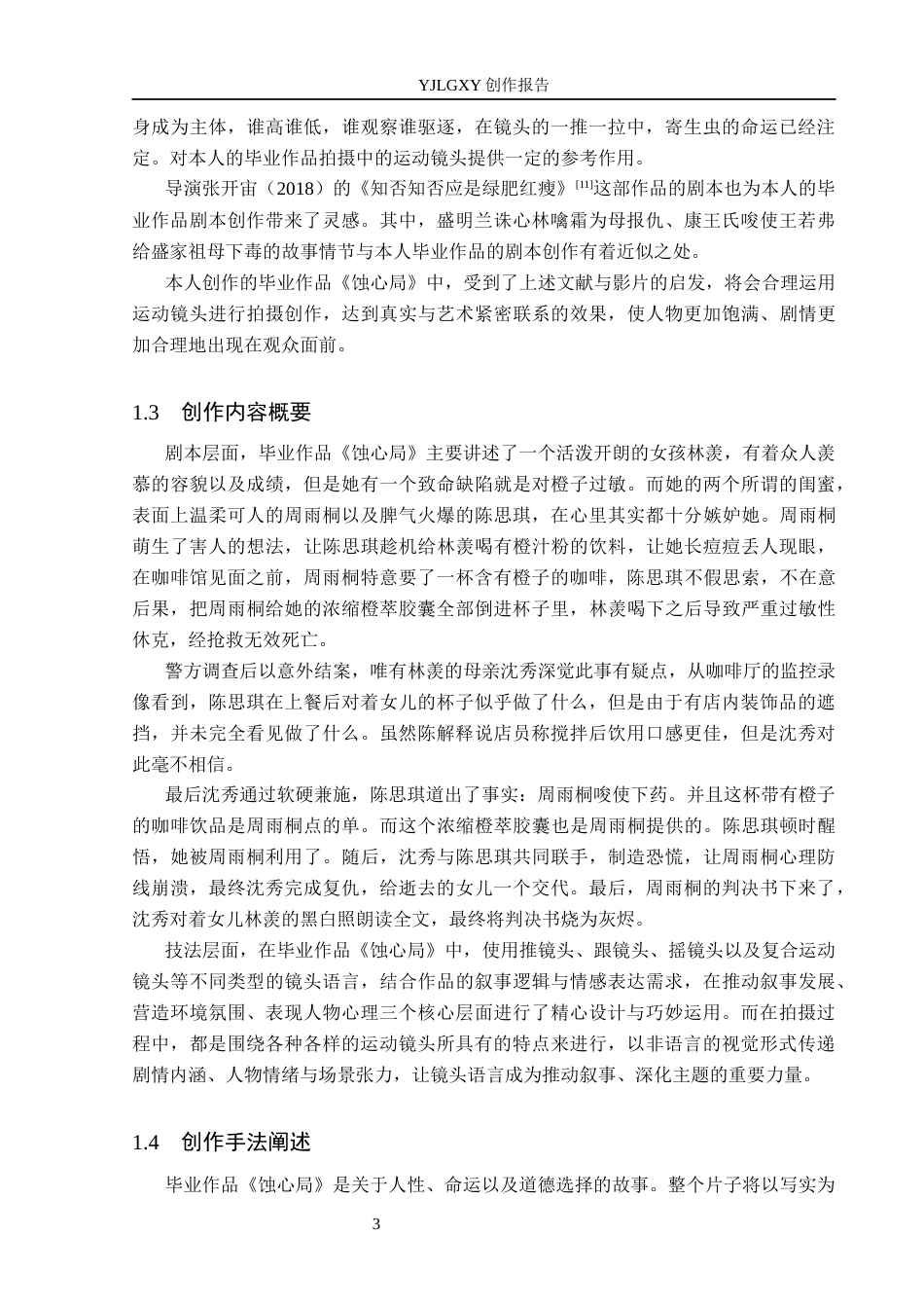 26年WP摄影 毕业作品《蚀心局》中运动镜头的设计15.4-AI10.91(19752字).docx_第6页