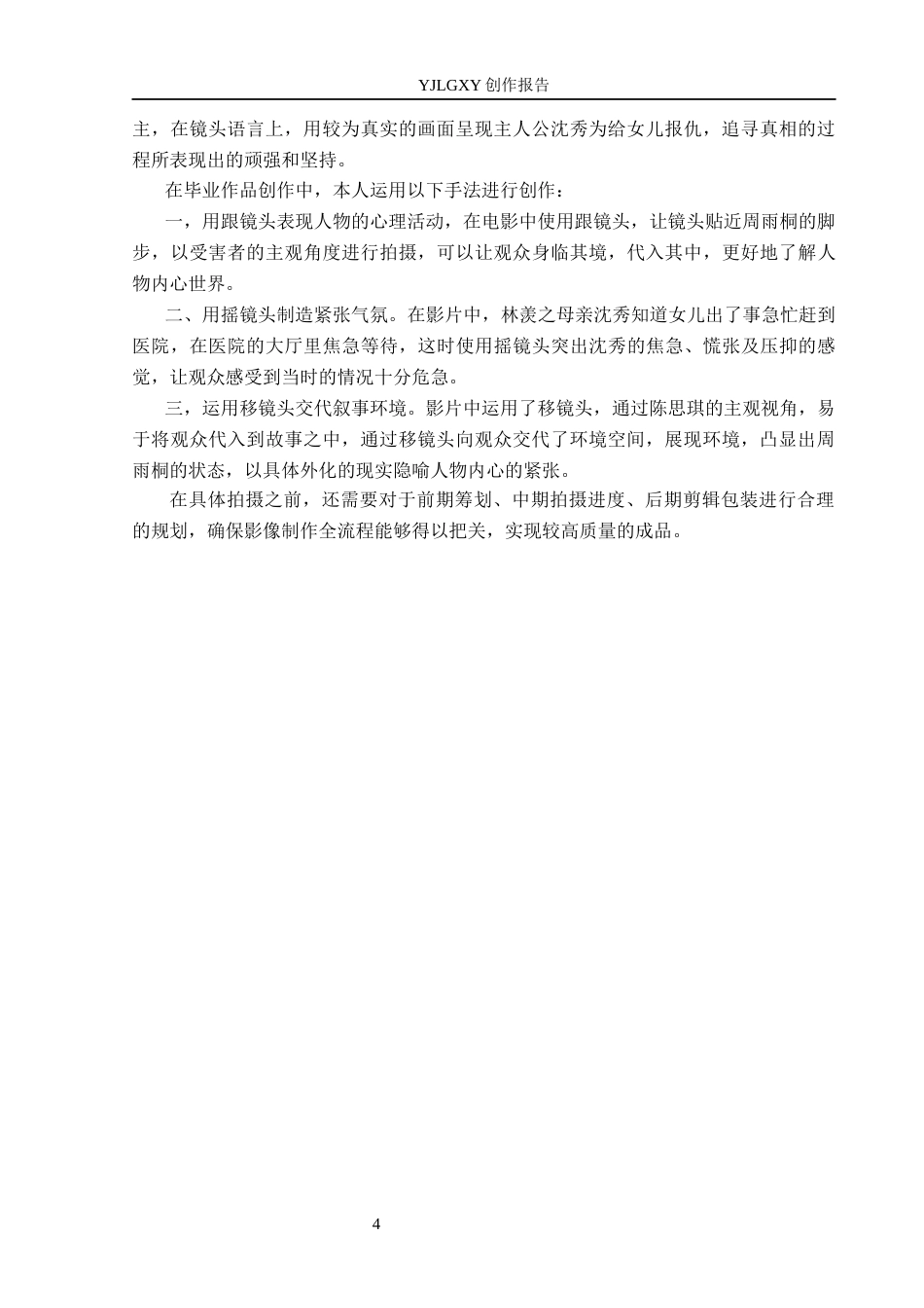 26年WP摄影 毕业作品《蚀心局》中运动镜头的设计15.4-AI10.91(19752字).docx_第7页