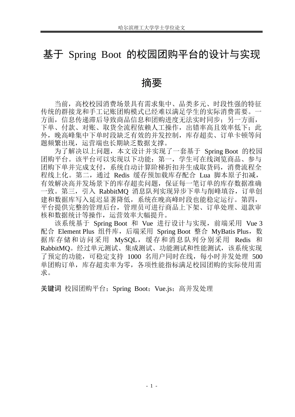26年WP软件工程 基于SpringBoot的校园团购平台的设计与实现8.22-AI13.5.docx_第1页