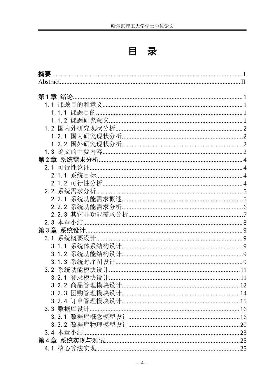 26年WP软件工程 基于SpringBoot的校园团购平台的设计与实现8.22-AI13.5.docx_第4页