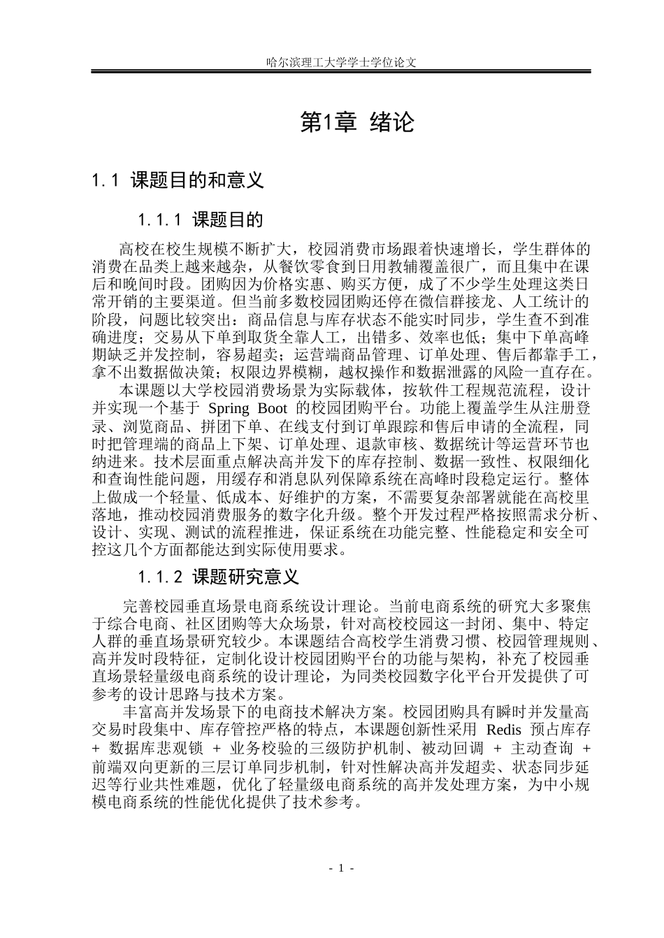 26年WP软件工程 基于SpringBoot的校园团购平台的设计与实现8.22-AI13.5.docx_第6页